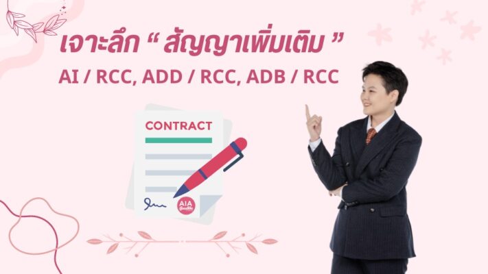เจาะลึกสัญญาเพิ่มเติม AI / RCC, ADD / RCC, ADB / RCC คืออะไร